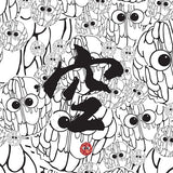 5870心無旁騖